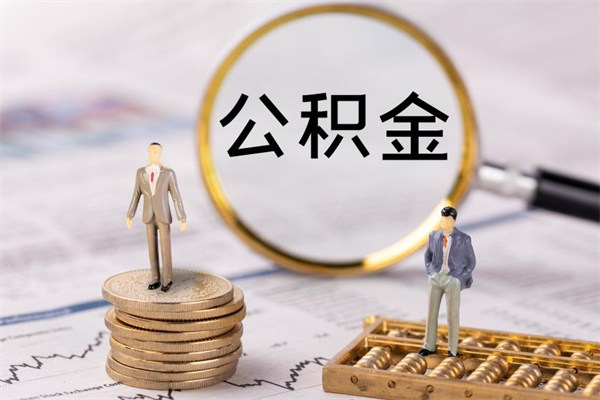 东营封存后提公积金流程（封存后公积金提取办法）