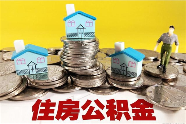 东营离职了要多久才能取公积金（离职多久才能取住房公积金）