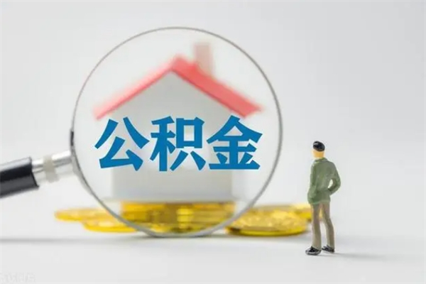 东营辞职能取住房公积金吗（辞职能取出住房公积金吗）