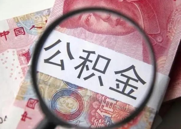 东营怎么领取个人公积金（怎么领公积金?）