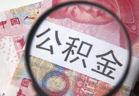 东营公积金本地人可以取出来吗（本地人住房公积金能取出来吗）