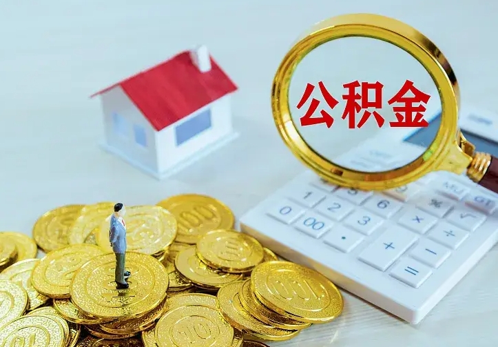 东营不在怎么提公积金（不在这个城市住房公积金怎么提取）